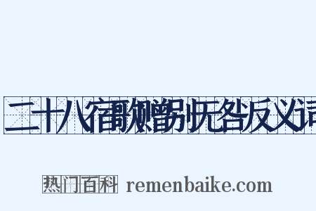 二十八宿歌赠别无咎反义词是什么意思的图片